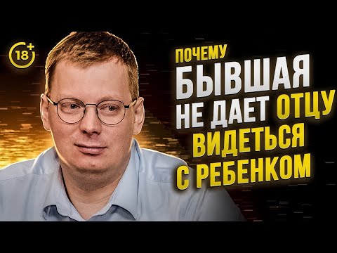 Шок! Вот почему бывшая не даёт ребёнку общаться с отцом