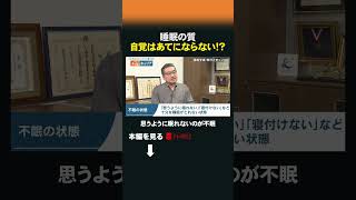 【ラスカー賞受賞・柳沢正史さん】睡眠の質 自覚はあてにならない！？ #shorts #47歳からのキャリア #柳沢正史 #睡眠 #不眠 #無呼吸