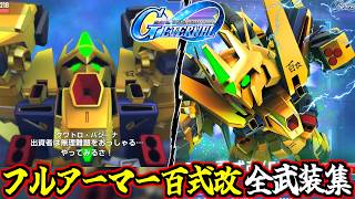 【GジェネET】フルアーマー百式改 全武装・戦闘アニメ集 【Gジェネエターナル】【SD GUNDAM GGENERATION ETERNAL】