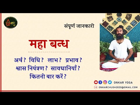 Maha Bandha, Great Lock l Detailed Explanation l How To Do Maha Bandha Kaise Kare