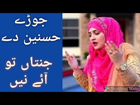 Jorhey hasnain de.|Zara de Dil the chain.|  Naat sherief.| Most famous Naat.