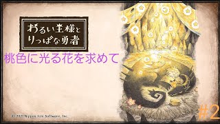わるい王様とりっぱな勇者＃2                                          桃色に光る花を求めて
