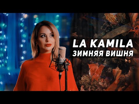 LA KAMILA - ЗИМНЯЯ ВИШНЯ (music cover 2021 - Анжелика Варум)