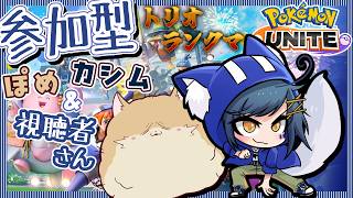 【#視聴者参加型/ランクマッチ 】ぽめさんといくランクマ！@ 1募！【#PokemonUNITE】