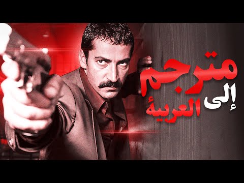 Ejder Kapanı (2010) | مترجم إلى العربية | كينان إميرزالي أوغلو، أوغور يوجيل، براك توزونآتاش