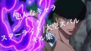 色んなキャラ×スターライト/大空スバル キル集