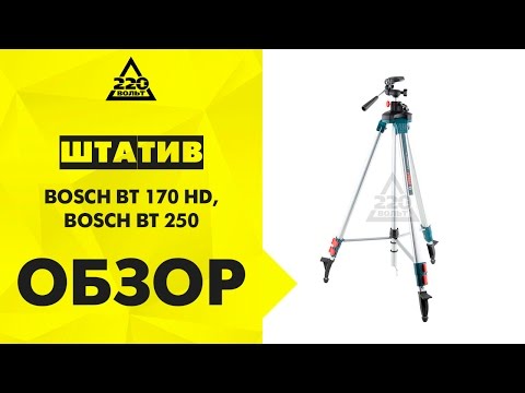 Штатив для лазерного уровня BOSCH BT 170 HD,BOSCH BT 250