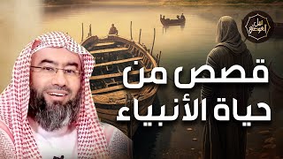 صورة نبيل العوضي | إستمع إلى أغرب القصص القرآنية المشوقة و العجيبةقصص من حياة الأنبياء