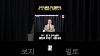 주식은 대체 언제 팔아요?, “딱 ‘이 5원칙’만 기억하세요” ( 조진표 대표 )