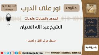 مسائل حول القتل والديات؟ الشيخ الغديان - مشروع كبار العلماء image