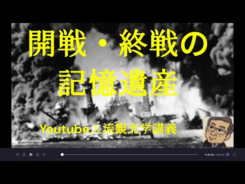 観光政策学科 開戦・終戦の記憶遺産　観光学博士のYoutube人流観光学講義」