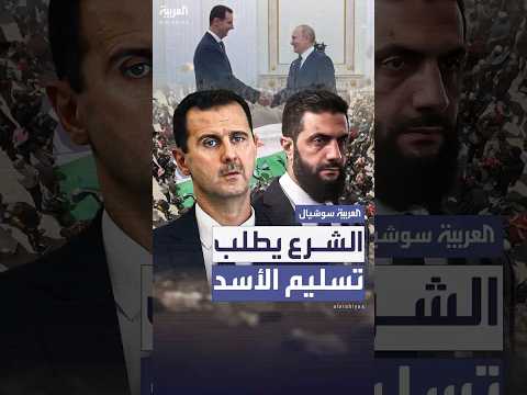 فيديو | قائد الإدارة السورية الجديدة أحمد الشرع يطالب روسيا بتسليم الرئيس السوري السابق بشار الأسد