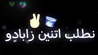 وان جالنا في يوم حميو نطلب اتنين زابادٍو غناء زغاليل شاشة سوداء ابداع الاغنيه من قناة زغاليل