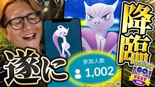完全新作レイドでミュウツーが!!!!1000人で討伐メガミュウツーXY!!!出すぞ最強100%!!【ポケモンGO】