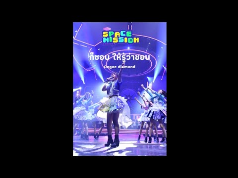 Oogoe Diamond ก็ชอบให้รู้ว่าชอบ BNK48 Space Mission Concert