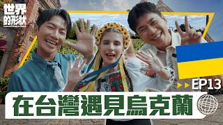 【世界的形狀】完整版EP13 烏克蘭女孩愛上台灣！佳娜分享家鄉料理 大讚台灣魅力｜黃迪揚 X 蔡昌憲 X 佳娜｜烏克蘭vs桃園宜蘭