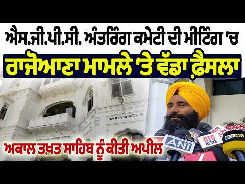 S.G.P.C. ਅੰਤਰਿੰਗ ਕਮੇਟੀ ਦੀ ਮੀਟਿੰਗ ‘ਚ ਰਾਜੋਆਣਾ ਮਾਮਲੇ ‘ਤੇ ਵੱਡਾ ਫ਼ੈਸਲਾ