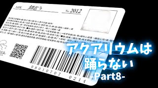 【KRAUNゲーム実況】アクアリウムは踊らない【Part8】