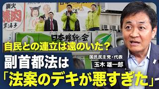 【連立入りは遠のいた？】副首都法「反対」の理由／合意を無視する維新の大問題／定数削減・選挙制度改革の課題／皇室典範改正「与党は欲張った」／憲法改正はまず与党内で合意形成を【政治の見方（玉木雄一郎）】