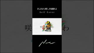 「さよなら愛しき面影よ」セルフカバーVer.サブスク配信開始！ #noz #さよなら愛しき面影よ #selfcover #歌ってみた #vocaloid #オリジナル曲