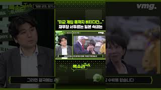 "미군 개입 때까지 버티다간..." 재무장 서두르는 일본 속내는 / 똑소리Talk / 비디오머그 #shorts