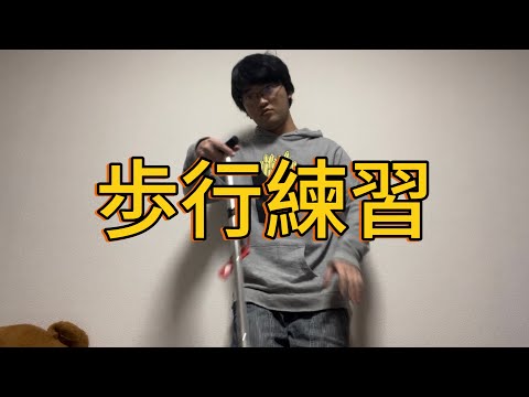 【リハビリ】歩行練習