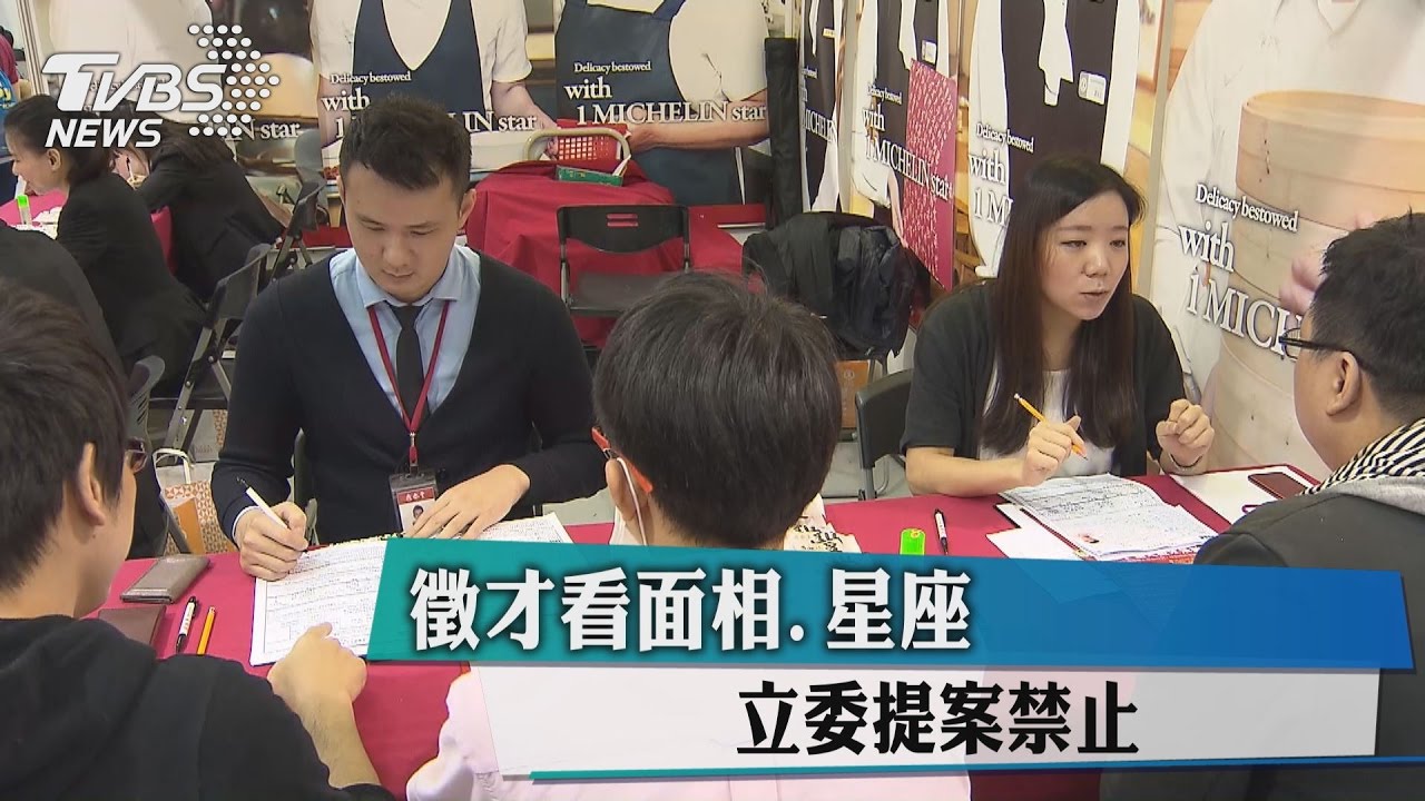 金牛耐操？徵才看面相、星座　立委提案禁止