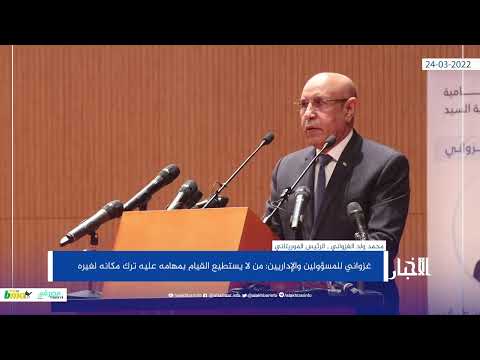 غزواني للمسؤولين والإداريين من لا يستطيع القيام بمهامه عليه تركه