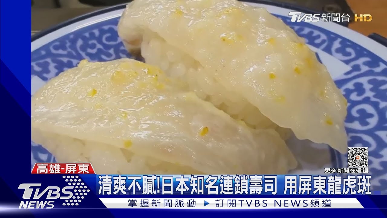 日本藏壽司吃得到屏東龍虎斑! 台灣也有限定版