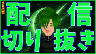 2026.7.26-8.1までのわちゃわちゃゲーム配信切り抜き！【先週のまとめ】