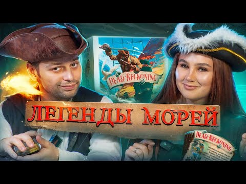 ПУТЬ КАПИТАНА: Легенды Морей - ВСЕ дополнения, летсплей, правила