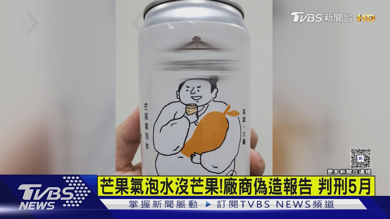 影音/芒果氣泡水沒芒果!廠商偽造SGS報告2次 遭判刑5月