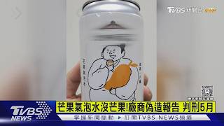 芒果氣泡水「沒芒果」!廠商偽造報告判5月