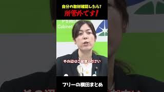 【小野田ブチギレ】味方の記者にも笑われる... 自分の取材動画確認して！【高市早苗/小野田紀美/存立危機/自由民主党/高市総理/横田一】