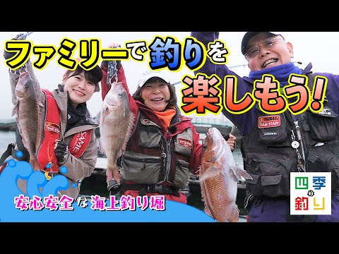 安心安全な海上釣り堀 ファミリーで釣りを楽しもう!(四季の釣り/2023年2月10日放送)