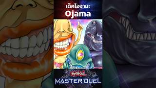 ก๊วนกวนประสาท Ojama |Yu-Gi-Oh Master Duel #ยูกิโอ