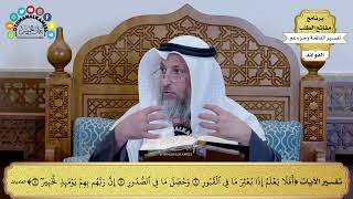 317 - تفسير الآيات ( أفلا يعلم إذا بعثر ما في القبور وحصل ما في الصدور إن ربهم ) - عثمان الخميس