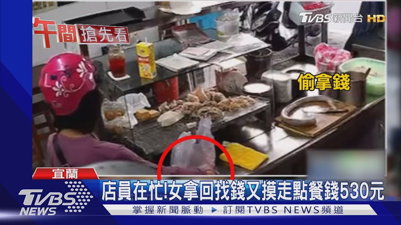 店員在忙! 女拿回找錢又摸走點餐錢530元