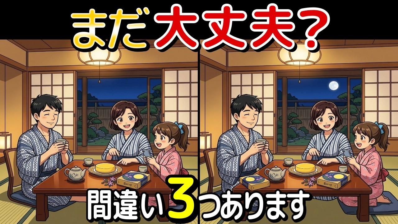 【脳トレ】毎日続けられる間違い探し10問｜仙台 家族旅行 編