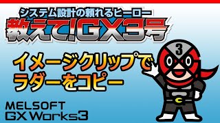 【GX Works3】イメージクリップでラダーをコピー