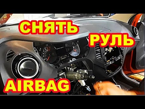 Каптур Как Снять подушку,  Руль и щиток