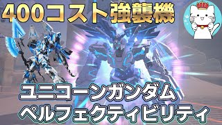 【ガンオンゆっくり実況】400コスト強襲機ユニコーンガンダム ペルフェクティビリティ、射程距離強化は必須【ガンダムオンライン】part165 GUNDAM ONLINE
