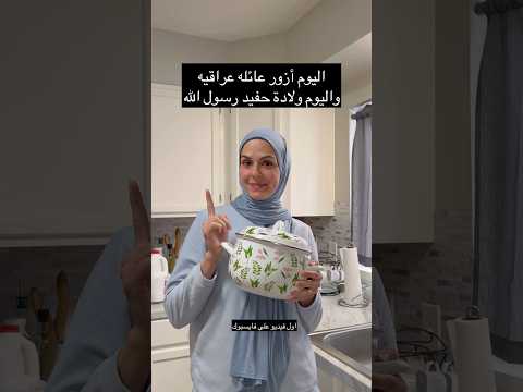 اليوم أزور بيت عراقي للغداء😍 ومولد حفيد رسول الله