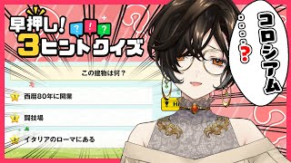 ゆらゆらかわいい - 【早押し!3ヒントクイズ】常識クイズ⁉一緒に朝から脳トレして賢くスッキリしよ♪白雪 巴/にじさんじ】