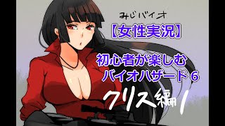 （配信初心者女の）バイオハザード6クリス編