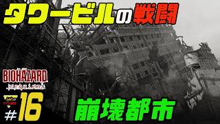 【バイオハザード レクイエム】ふぁたの初見実況！＃16【崩壊都市】