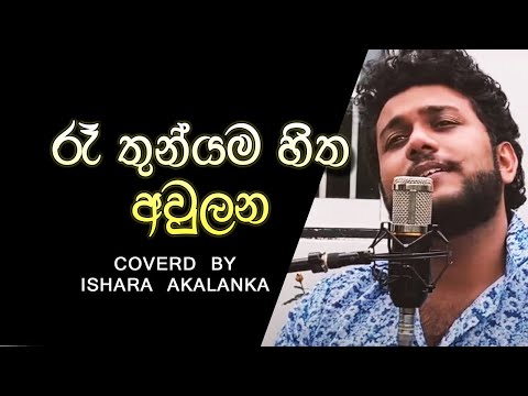 Ra thunyama hitha aulana I රෑ තුන්යම හිත අවුලන I Coverd by Ishara Akalanka