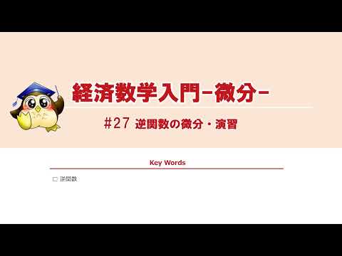 ＃27 逆関数の微分・演習（BGMあり）