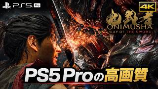 【鬼武者 Way of the Sword 画質検証】PS5 Proの高画質が凄い！4K録画で見る映像美・フレームレート・RT表現【PSSRは？】