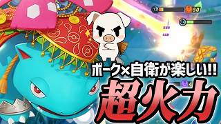 元祖ロングレンジソラビ『フシギバナ』がやっぱり楽しすぎるｗｗ【ポケモンユナイト】